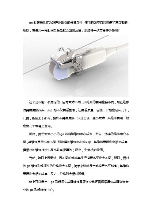 ge彩超探头故障了维修一次多少钱