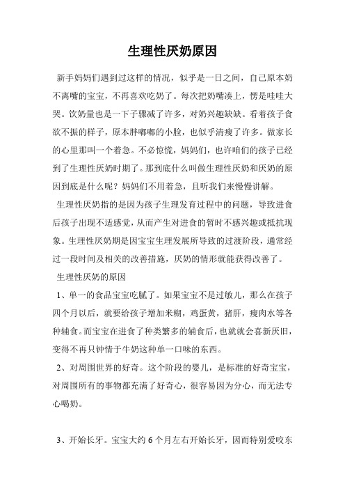生理性厌奶原因