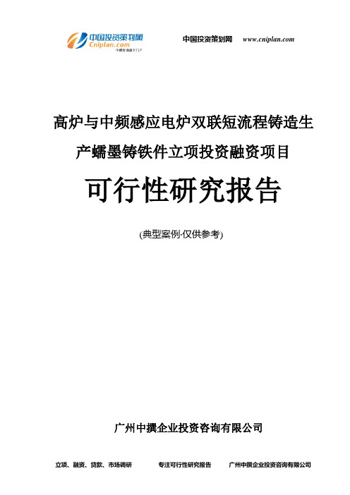 高炉与中频感应电炉双联短流程铸造生产蠕墨铸铁件融资投资立项项目可行性研究报告(中撰咨询)