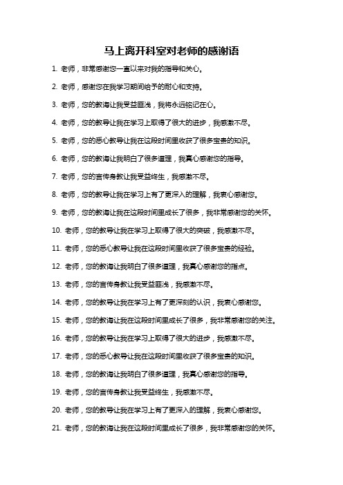 马上离开科室对老师的感谢语