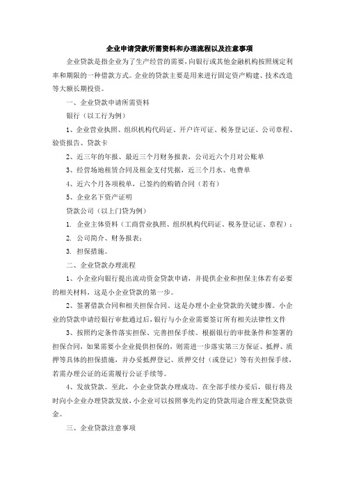 企业申请贷款所需资料和办理流程以及注意事项