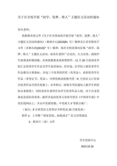 关于在全校开展“助学、筑梦、铸人”征文活动的通知