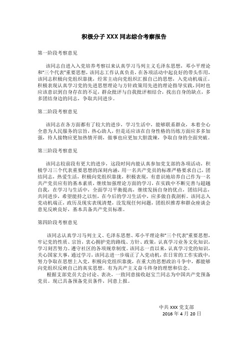 积极分子XXX同志综合考察报告