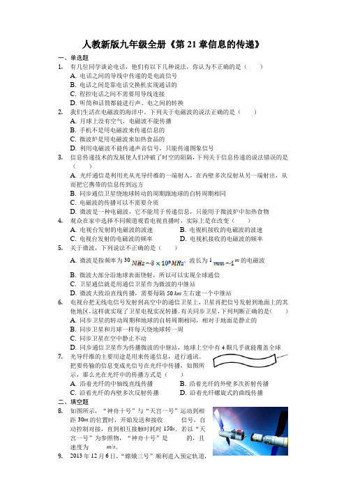 人教新版九年级全册《第21章_信息的传递》2018年单元测试卷-(含答案解析)