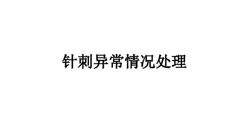 针刺异常情况处理