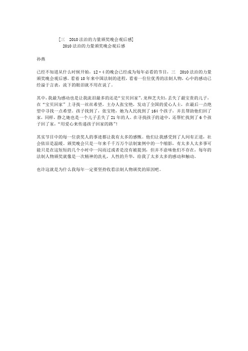 三  2010法治的力量颁奖晚会观后感