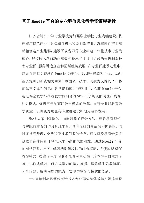 基于Moodle平台的专业群信息化教学资源库建设-最新教育资料