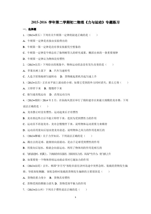 2015-2016 学年第二学期初二物理《力与运动》专题练习及答案