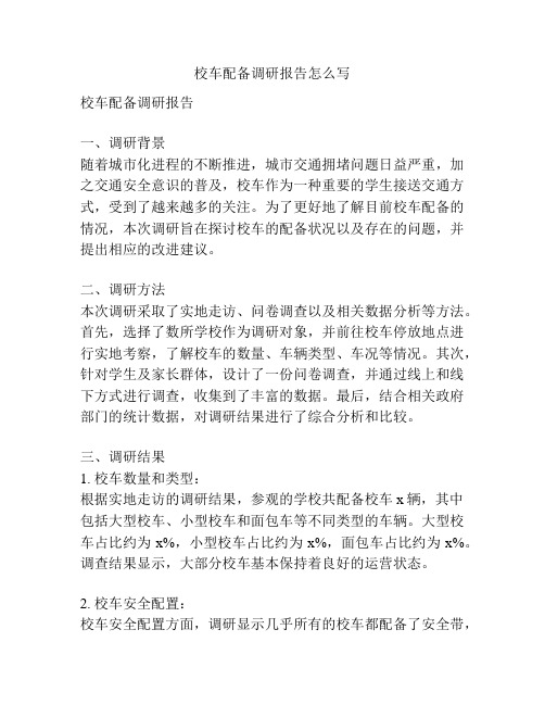校车配备调研报告怎么写