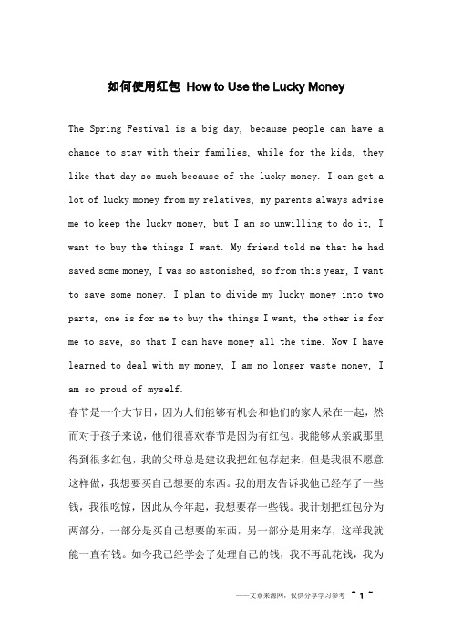如何使用红包 How to Use the Lucky Money_英语作文_1