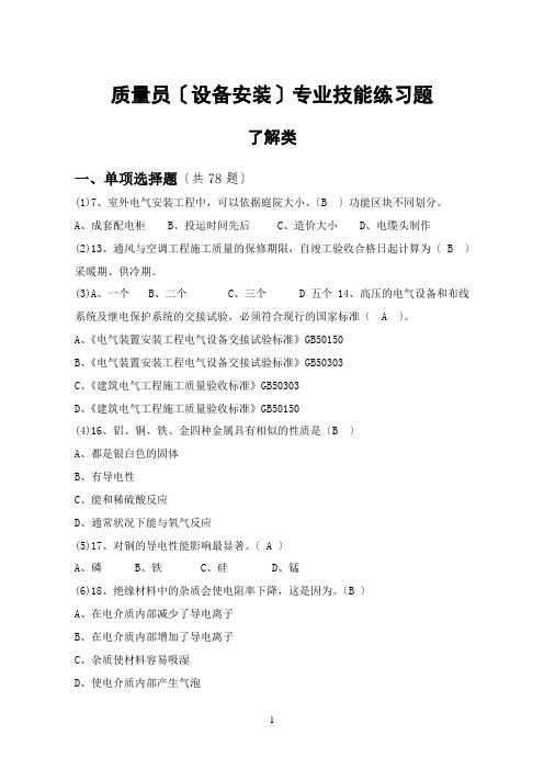 设备安装质量员题库(带答案)