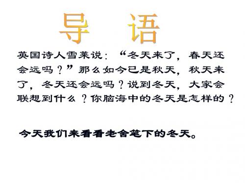 苏教版七年级上册精品课件《济南的冬天》