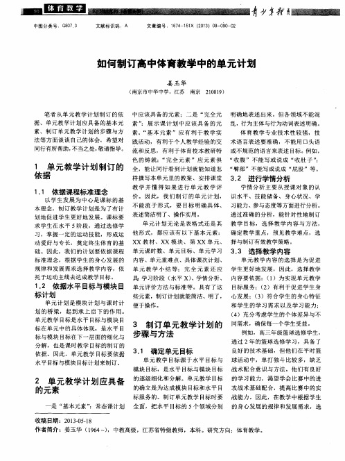如何制订高中体育教学中的单元计划
