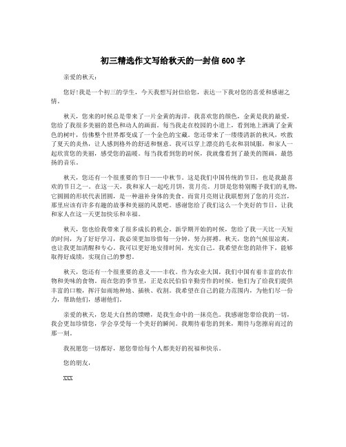 初三精选作文写给秋天的一封信600字