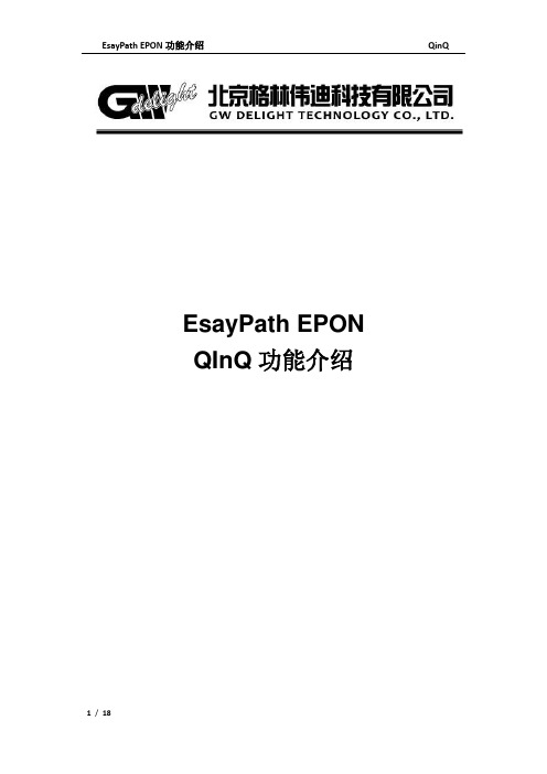 EasyPath EPON的QinQ功能介绍