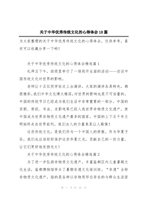 关于中华优秀传统文化的心得体会10篇