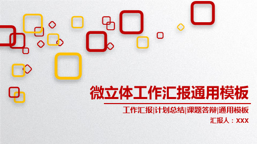 微立体工作汇报模板