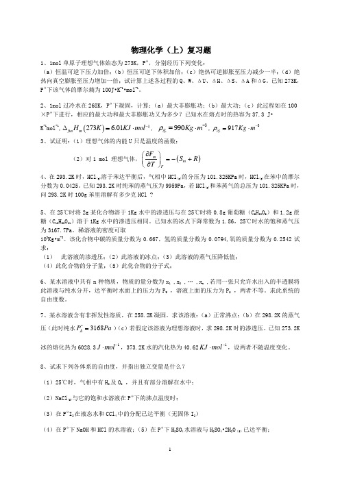 物理化学(上)复习题