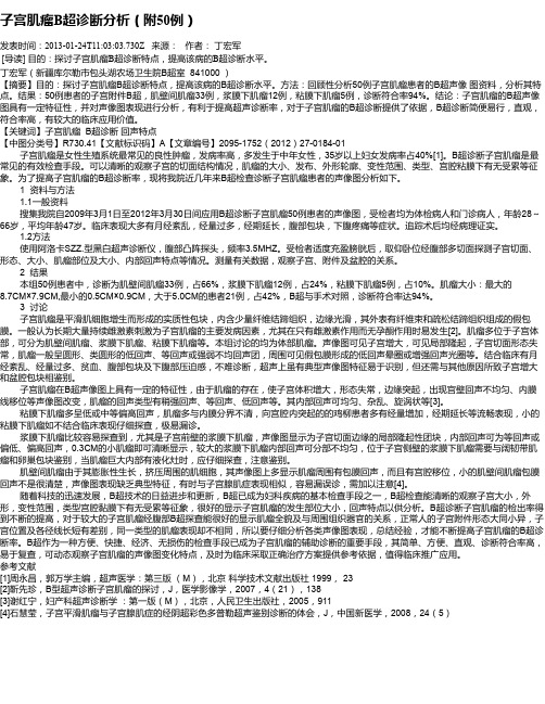 子宫肌瘤B超诊断分析(附50例)