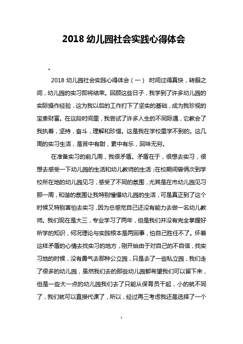 2018幼儿园社会实践心得体会
