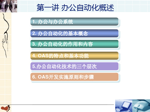 办公自动化技术概论.ppt