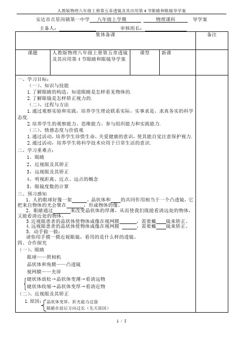人教版物理八年级上册第五章透镜及其应用第4节眼睛和眼镜导学案