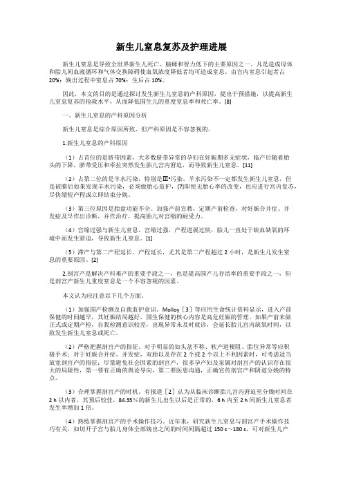 新生儿窒息复苏及护理进展
