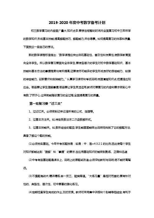 2019-2020中考备考计划