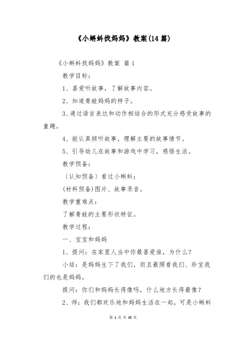 《小蝌蚪找妈妈》教案(14篇)