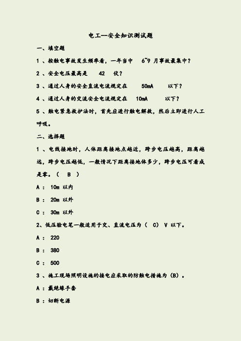 电工--安全知识测试题