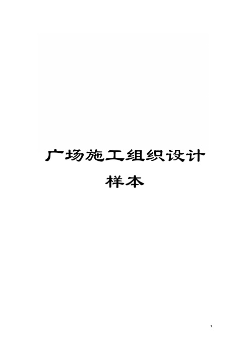 广场施工组织设计样本模板