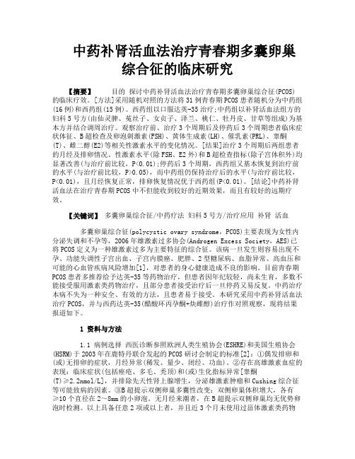 中药补肾活血法治疗青春期多囊卵巢综合征的临床研究