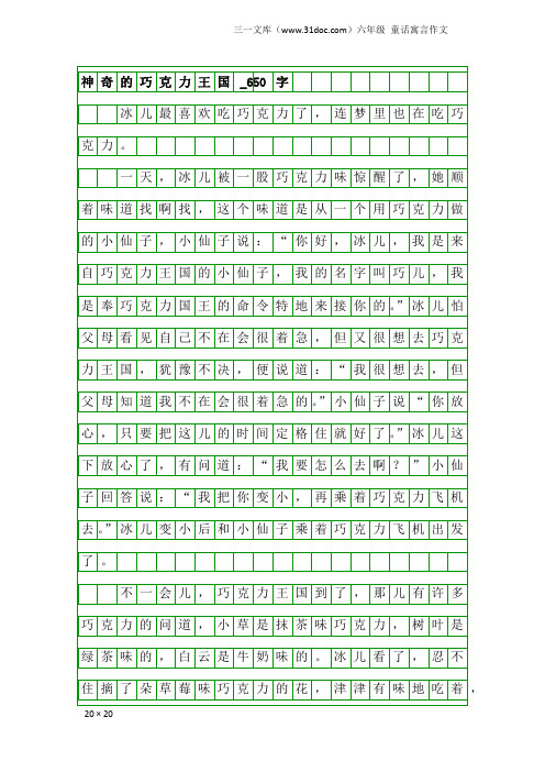 六年级童话寓言作文：神奇的巧克力王国_650字