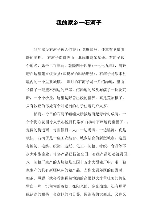 我的家乡—石河子—作文