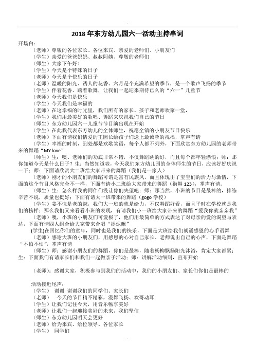 2018年东方幼儿园六一活动主持串词.doc