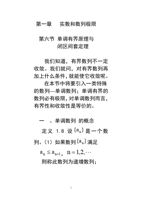 数分第一章第六节单调数列与单调有界原理