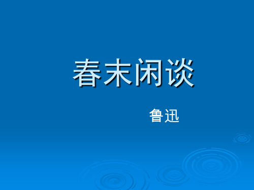 《春末闲谈》完整