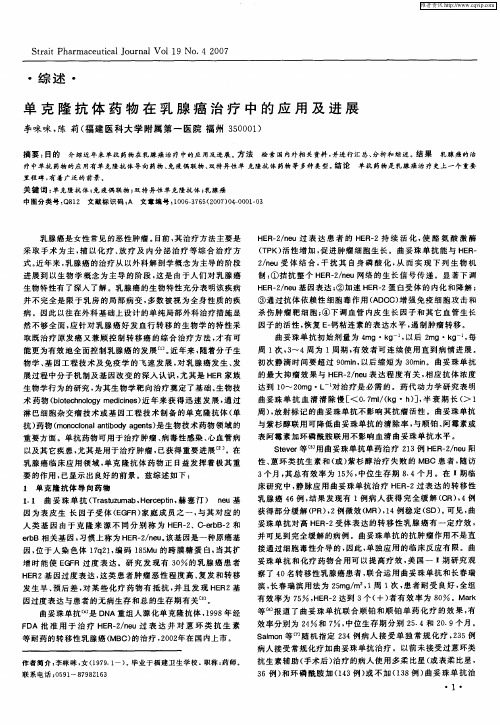单克隆抗体药物在乳腺癌治疗中的应用及进展
