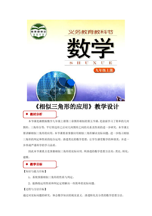 湘教版九年级数学上册教案《相似三角形的应用》