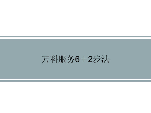 万科服务6+2步法