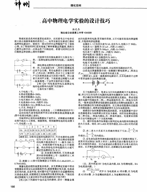 高中物理电学实验的设计技巧