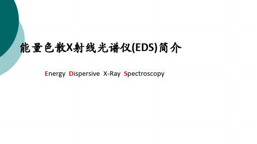 EDS简介