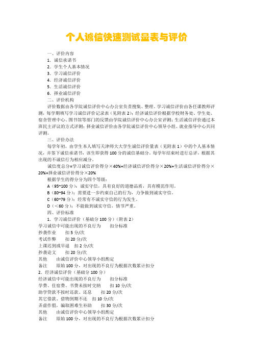 个人诚信快速测试量表与评价