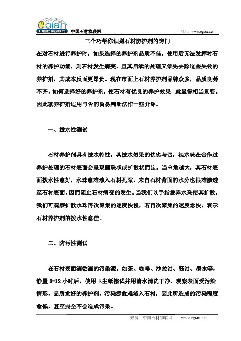 三个巧帮你识别石材防护剂的窍门
