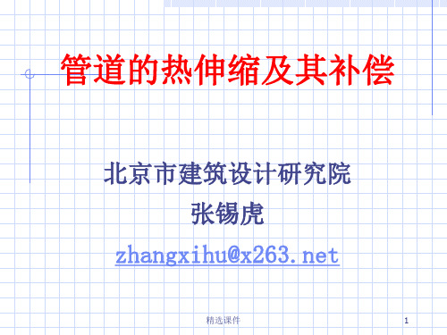 管道的热伸缩及其补偿