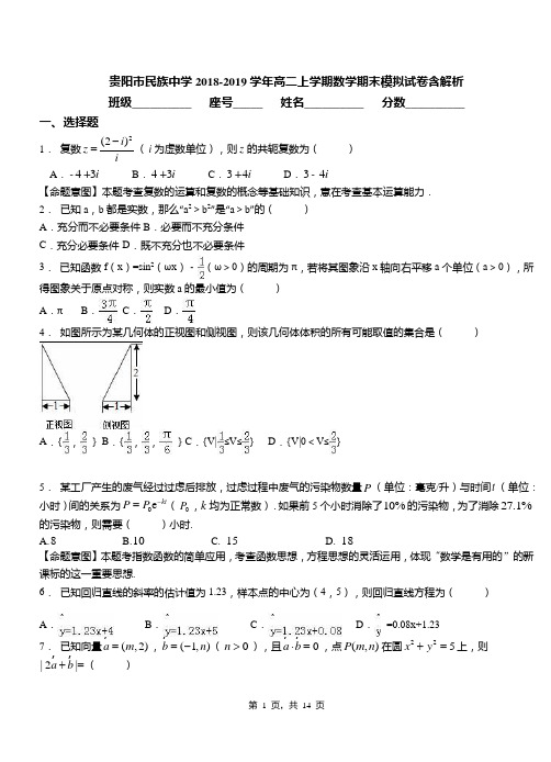 贵阳市民族中学2018-2019学年高二上学期数学期末模拟试卷含解析