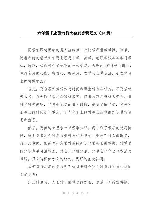 六年级毕业班动员大会发言稿范文(10篇)