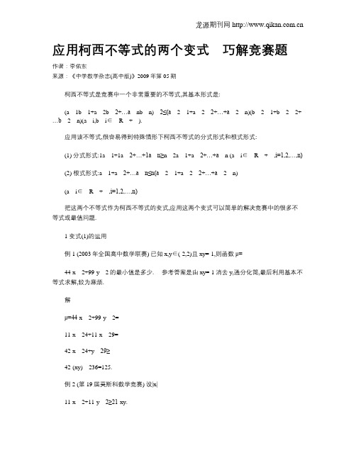 应用柯西不等式的两个变式 巧解竞赛题
