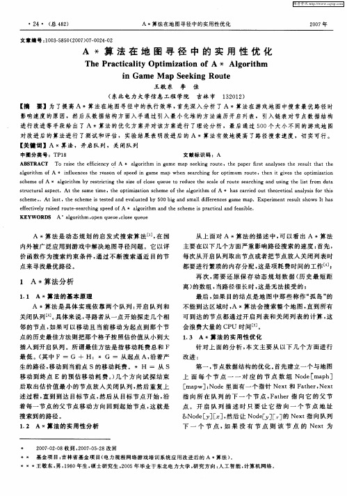 A＊算法在地图寻径中的实用性优化