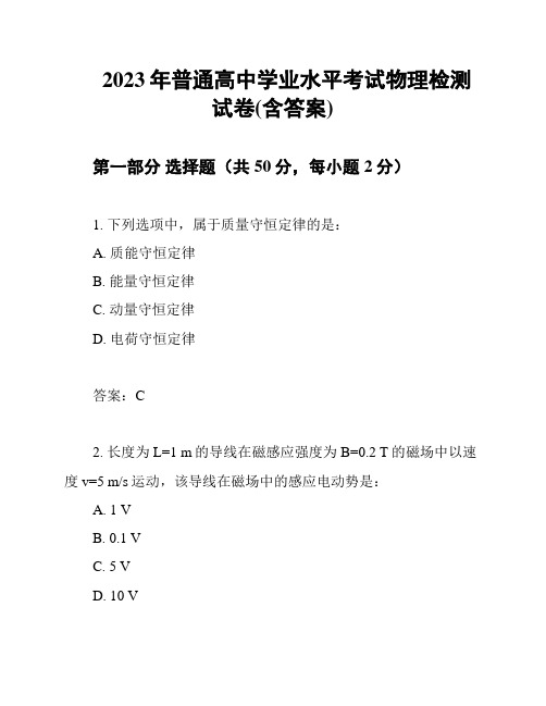 2023年普通高中学业水平考试物理检测试卷(含答案)